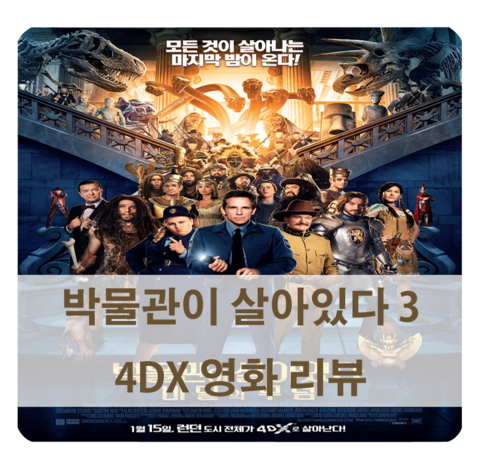  [박물관이 살아있다3 4dx] 박물관이 살아있다3 2d에 4dx로 보고와서 남기는 리뷰 