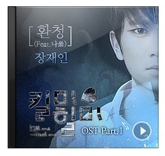 킬미힐미 ost : 장재인 -환청(feat.나쑈)