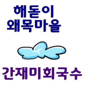  해돋이 왜목마을 간재미회국수 최고에요!!