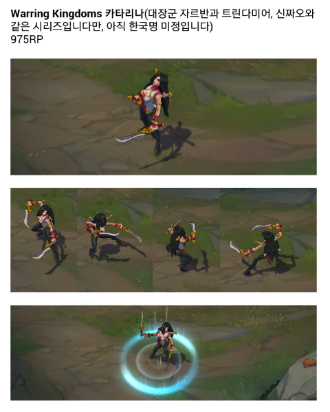 리그오브레전드 신스킨 대장군 카타리나(Warring kingdoms) 리그오브레전드 신스킨 대장군 카타리나(Warring kingdoms)