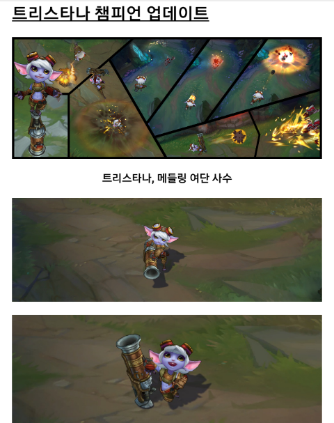 리그오브레전드 트리스타나 비주얼 업데이트&리워크 리그오브레전드 트리스타나 비주얼 업데이트&리워크
