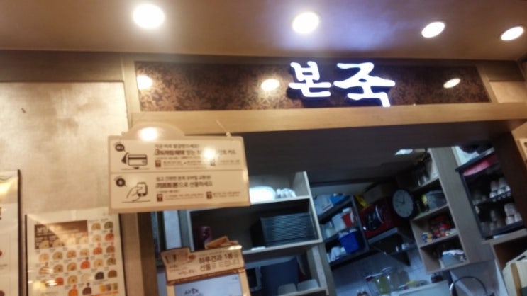  우장산역 본죽 :: 본죽메뉴추천 참치야채죽, 쇠고기야채죽 감기빠이!!