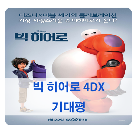  [빅히어로6 4dx] 21일 개봉! 마블과 디즈니의 콜라보레이션 영화 <빅히어로> 4dx 기대평 