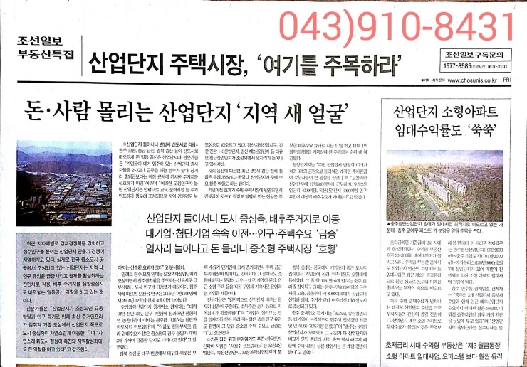 『 조선일보 』충주 산업단지내 충주 코아루 퍼스트 분양 소식