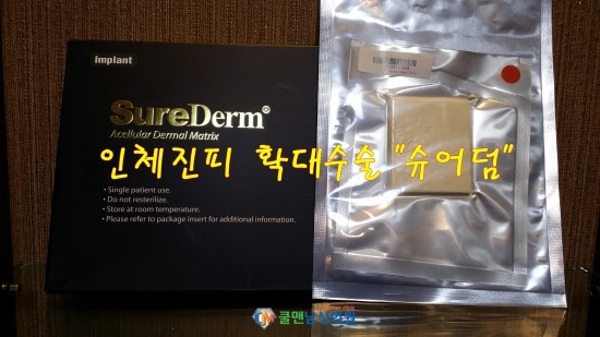  부드럽고 자연스러운 확대효과 "슈어덤" 최고급 재료