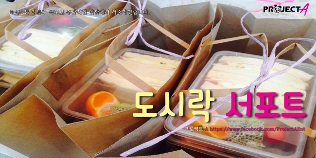  에이핑크 도시락 서포트 후기