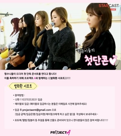  에이핑크 서포트: 첫번째 단톡 콘서트 쌀화환