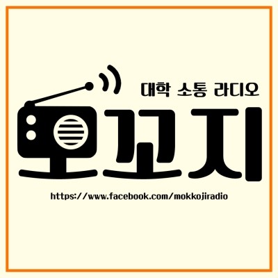  모꼬지 라디오 프로필
