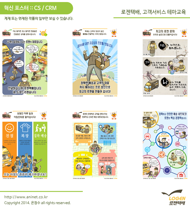 로젠택배, 고객서비스 테마교육 (고객만족 혁신 포스터)