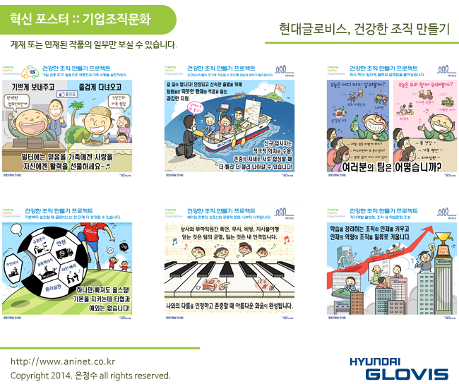  현대글로비스, 건강한 조직 만들기 프로젝트 (조직문화 혁신 포스터)