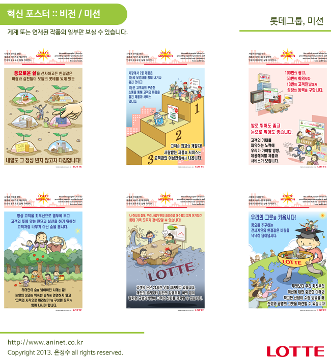  롯데그룹, 미션 포스터