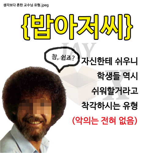  생각보다 흔한 교수님 유형