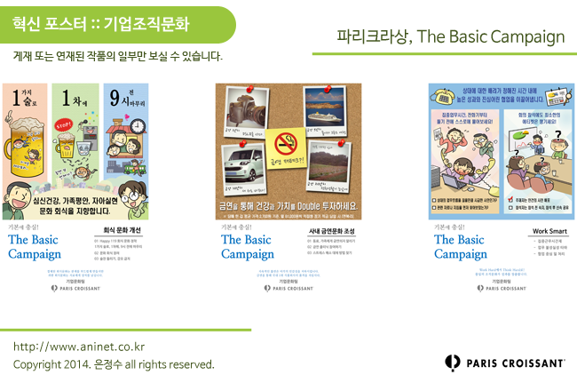  파리크라상, The Basic Campaign (조직문화 혁신 포스터)