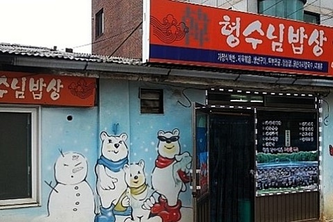 형수님 밥상 이미지