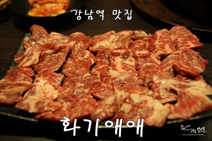  [강남역 맛집] 강남역 고기집 화기애애