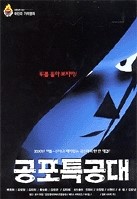  공포특공대