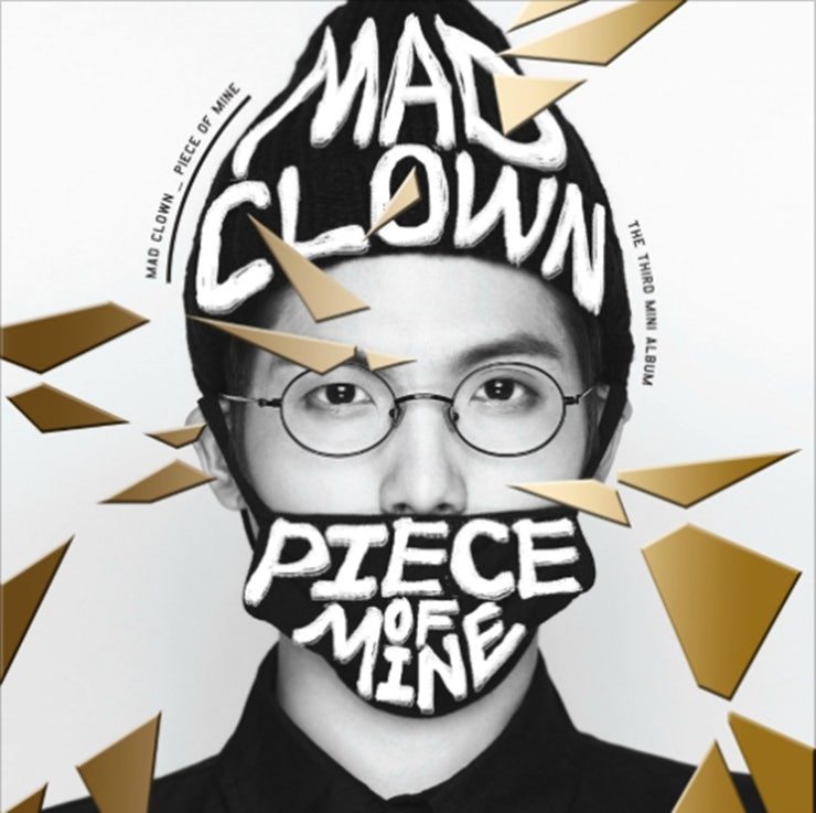 매드클라운 화 듣기/가사 Mad Clown 은 진리입니다♩