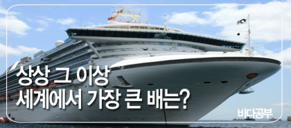 타이타닉에 비해 세계에서 가장 큰 배