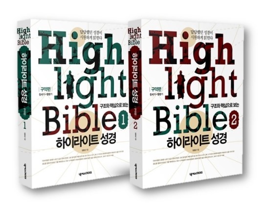 하이라이트 성경 - 임용섭 교수 하이라이트 성경 - 임용섭 교수