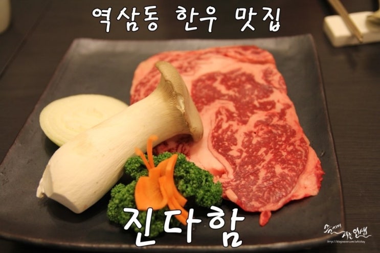  [역삼동한우] 역삼동 생등심 맛집 진다함
