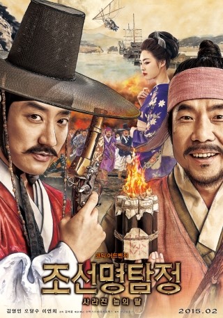  영화 조선 명탐정 사라진 놉의 딸 예고편 공개