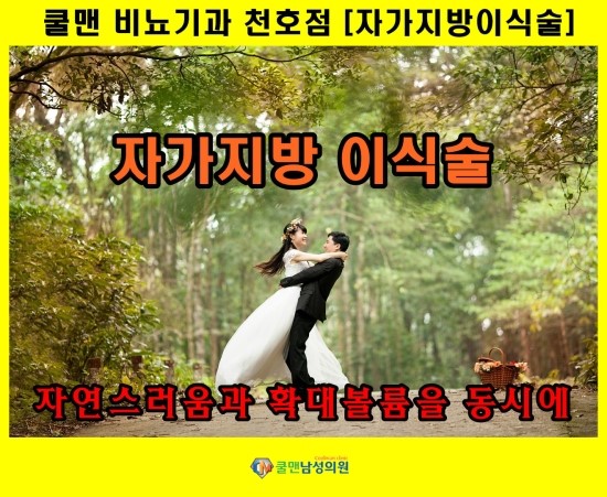  자가지방 성기확대수술 고민하시는 분들을 위한 팁???