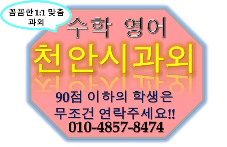  [천안서북구과외]천안서북구과외 천안서북구 고등학생 중학생 초등학생 영어수학과외 두정동과외 백석동과외 성정동과외 직산읍과외 불당동과외 쌍용동과이외 성거읍과외 
