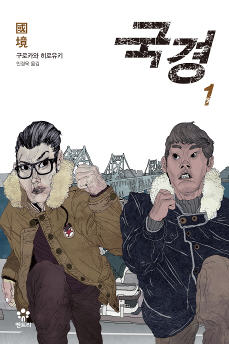  국경 (구로카와 히로유키)