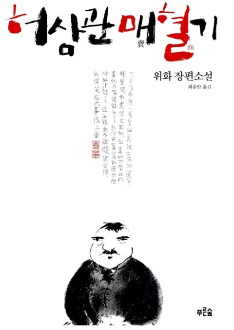  [허삼관매혈기]리뷰-위풍당당하게 가족을 위해 피를 파는 남자