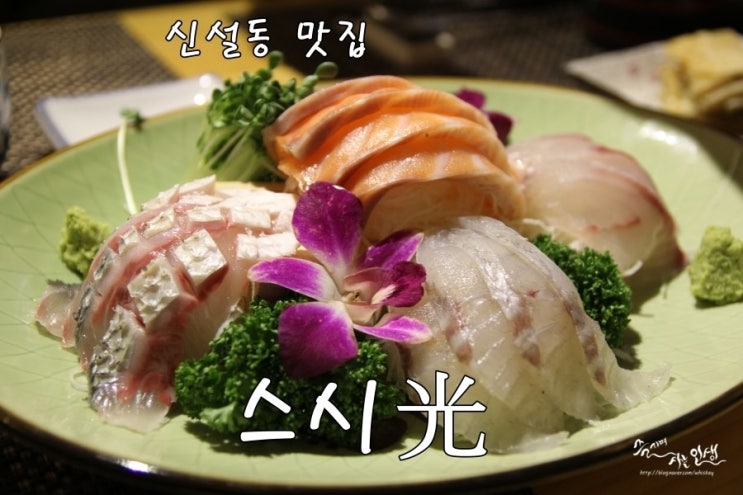  [신설동 맛집] 신설동 초밥 맛집 스시광