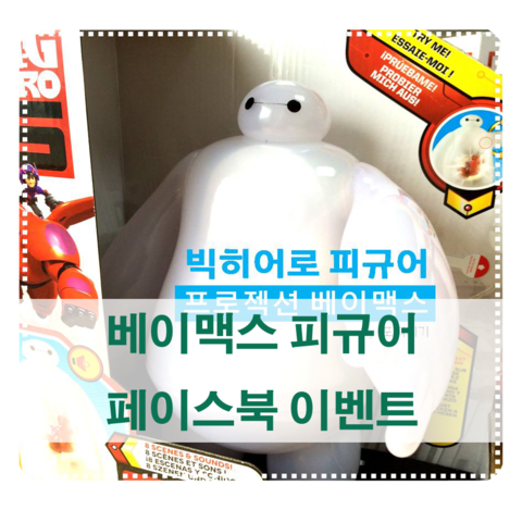  [페이스북 이벤트] 영화 <빅 히어로> 베이맥스 피규어 4DX 페이스북 이벤트 중 