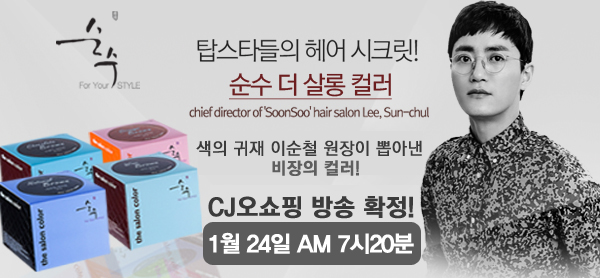 순수 더 살롱 컬러::샵에가지 않아도 반짝반짝 빛나는 헤어컬러 완성!! 순수 더 살롱 컬러::샵에가지 않아도 반짝반짝 빛나는 헤어컬러 완성!!