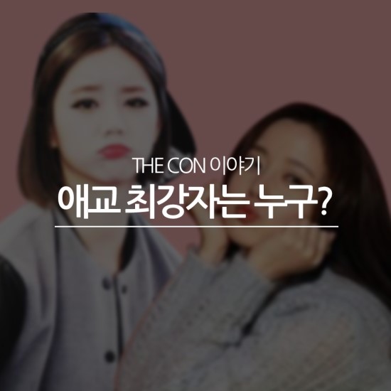 [THE CON 이야기] <b>문채원</b>/혜리/이정현/홍진영 애교 최강자는... 