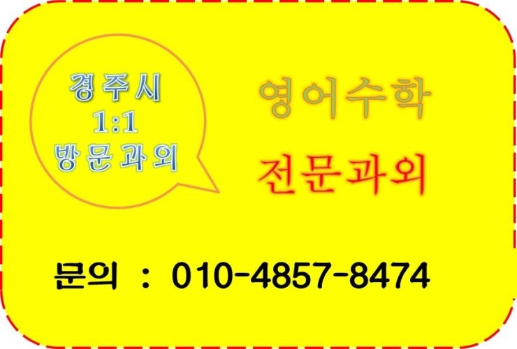  경주과외 경주초등학생과외 경주중학생과외 경주고등학생과외 경주영어과외 경주수학과외 건천읍 노서동 안강읍 도지동 성건동 황성동 충효동 동천동 용강동과외
