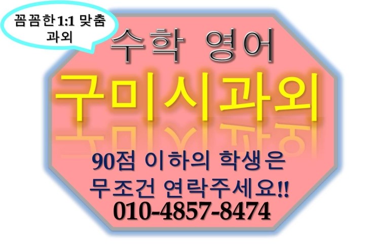  구미과외 구미고등학생과외 구미중학생과외 구미초등학생과외 구미영어과외 구미수학과외 거의동 사곡동 진평동 고아읍 남통동 상모동 원평동 도량동 신평동 인의동 형곡동 공단동 선산읍 형곡동 봉곡동 송정동 오태동 임은동 황상동 옥계동 구포동 지산동과외