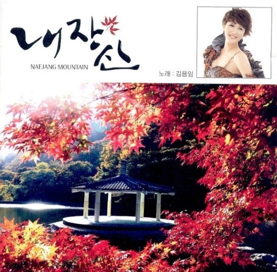 김용임 내장산 듣기,가사,뮤직비디오 곱게 물든 내장산아~~~