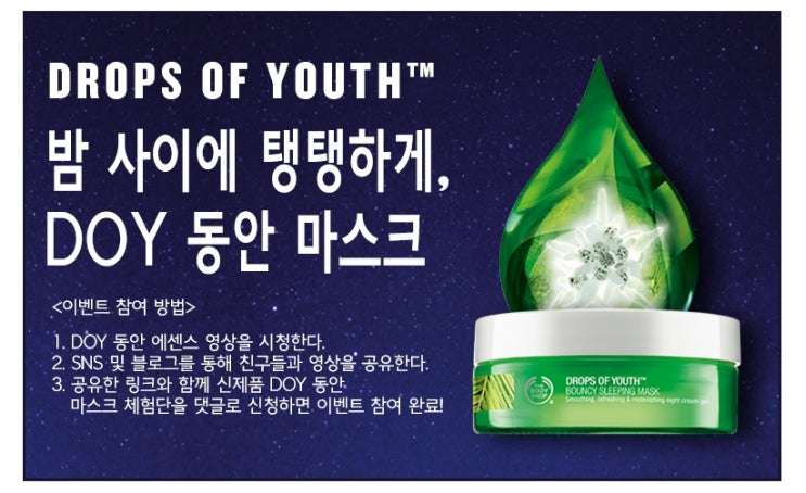  밤 사이에 탱탱하게, DOY 동안 마스크 체험단 모집^^