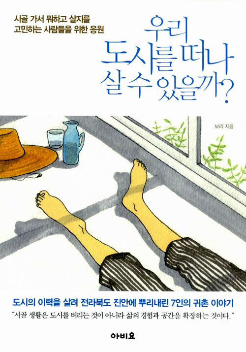  [우리 도시를 떠나 살 수 있을까?] 리뷰- 도시인들,안녕하십니까?
