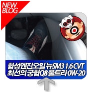 합성엔진오일 뉴SM3 1.6 CVT 최선의 궁합을 찾아서 Q8 울트라 0W-20