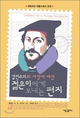 칼빈주의와 사랑에 빠진 젊은이에게 보내는 편지 칼빈주의와 사랑에 빠진 젊은이에게 보내는 편지