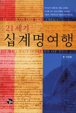 21세기 십계명 여행 - 이상원 교수 21세기 십계명 여행 - 이상원 교수