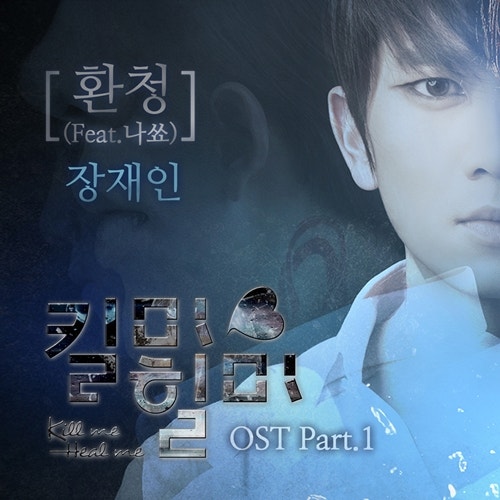 [OST]장재인-환청-킬미힐미OST