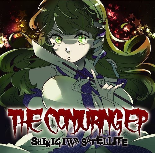  死際サテライト(Vo. めらみぽっぷ) - THE CONJURING EP [듣기/PV]