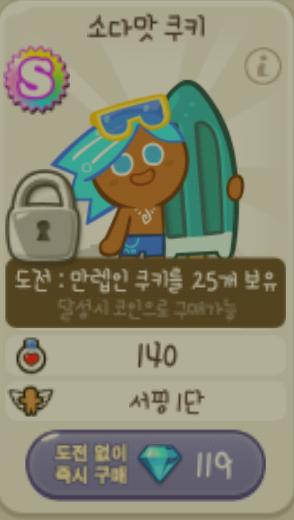 쿠키런 소다맛 쿠키 구매/용사맛 쿠키 풀강/공주맛 쿠키 풀강/근육맛 쿠키 풀강/보더맛 쿠키 풀강/민트맛 쿠키 락 해제 쿠키런 소다맛 쿠키 구매/용사맛 쿠키 풀강/공주맛 쿠키 풀강/근육맛 쿠키 풀강/보더맛 쿠키 풀강/민트맛 쿠키 락 해제