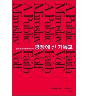광장에 선 기독교-미로슬라브 볼프 광장에 선 기독교-미로슬라브 볼프