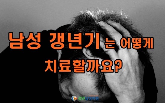  천호동비뇨기과 남성갱년기는 어떻게 치료할까요?
