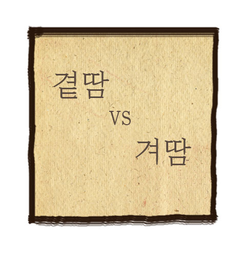  무한도전 싸이 겨땀? 곁땀? 무엇이 맞는 말일까?