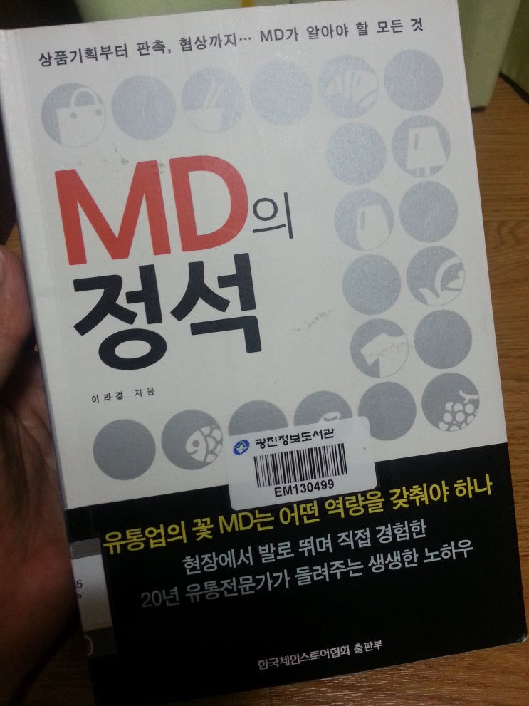  MD의 정석 - 이라경 - 한국체인스토어협회 출판부