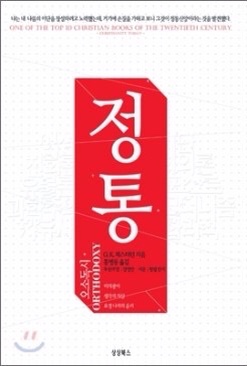 정통 - 길버트 키스 체스터턴 정통 - 길버트 키스 체스터턴