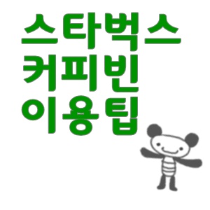  스타벅스 커피빈 커피숍 이용팁 